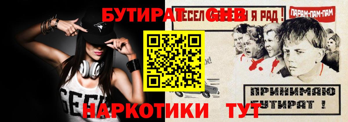 Бутират GHB  Вход с VPN  Кувандык 